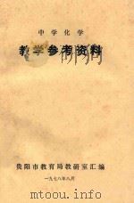 中学化学  教学参考资料（1978 PDF版）