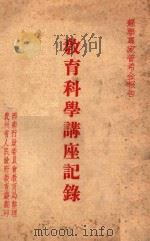 教育科学讲座纪录（ PDF版）