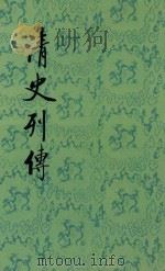 清史列传 第1册 卷1-4 1987 PDF电子版封面 7101003702 王钟翰点校