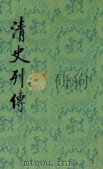 清史列传 第10册 卷37-40 1987 PDF电子版封面 7101003702 王钟翰点校
