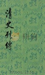 清史列传 第11册 卷41-44 1987 PDF电子版封面 7101003702 王钟翰点校