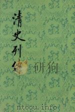 清史列传  第12册  卷45-48（1987 PDF版）