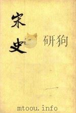 宋史  第2册  卷13-23  纪（ PDF版）