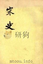 宋史  第4册  卷48-60  志（ PDF版）