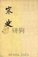 宋史  第15册  卷199-207  志（ PDF版）