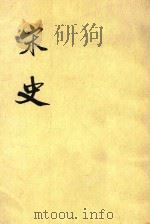 宋史  第26册  卷257-270  传（ PDF版）