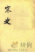 宋史  第34册  卷381-396  传（ PDF版）