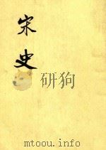 宋史  第35册  卷397-414  传（ PDF版）