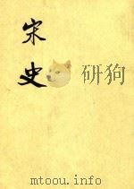 宋史  第36册  卷415-430  传（ PDF版）