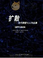 扩散 当代雕塑七人作品集 1999 PDF电子版封面 7102020988 李刚等作;殷双喜等撰稿