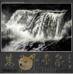 朱立升画集 第2版 1995 PDF电子版封面 7800242196 朱立升绘