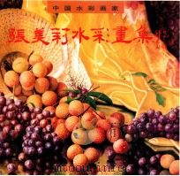 张美莉水彩画集 1998 PDF电子版封面 753930670X 张美莉绘