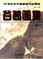 谷茜画集 1999 PDF电子版封面 7531011883 谷茜绘