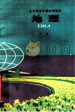 全日制五年制小学课本  试用本  地理  下（1981 PDF版）