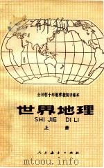 全日制十年制学校初中课本 世界地理 上 1979 PDF电子版封面 K7012·026 中小学通用教材地理编写组编