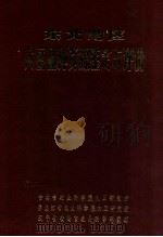 东北地区大豆品种资源鉴定与译价 1987 PDF电子版封面 吉林省农科院大豆所等编