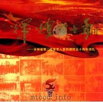 辉煌五十年  吉林省第二荣复军人医院建院50周年巡礼（ PDF版）