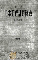实用土木工程计算图表 第2版 1954 PDF电子版封面 杨文渊编