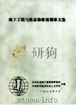 地下工程与地基勘察规程译文集 1987 PDF电子版封面 水利水电地下建筑物情报网,中国科学院武汉岩土力学所合编