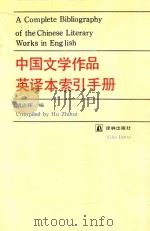 中国文学作品英译本索引手册 1993 PDF电子版封面 7805672091 胡志挥编