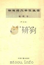 标准经穴部位挂图 1995 PDF电子版封面 7502604332 景来,惠瑜,如意编