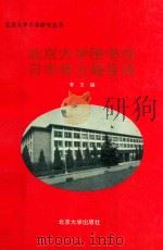 北京大学图书馆日本版古籍目录 1995 PDF电子版封面 7301011490 李玉著作;王英责任编辑