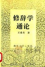 修辞学通论 1996 PDF电子版封面 7305029513 王希杰著