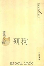 广韵校录 1985 PDF电子版封面 7101051278 黄侃