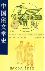 中国俗文学史 下 1998 PDF电子版封面 7100015146 郑振铎著