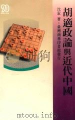 胡适政论与近代中国 1994 PDF电子版封面 9570509333 沈寂著
