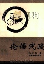 论语浅疏 1995 PDF电子版封面 7810412779 韦支陆著