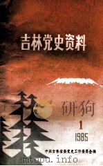 吉林党史资料  1985年第1辑（ PDF版）