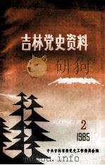 吉林党史资料 1985年 第2辑 1985 PDF电子版封面 中共吉林省委党史工作委员会编
