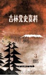 吉林党史资料 1985年 第3辑 1985 PDF电子版封面 中共吉林省委党史工作委员会编