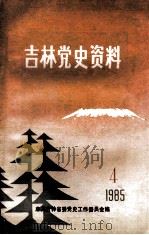 吉林党史资料 1985年 第4辑 1985 PDF电子版封面 中共吉林省委党史工作委员会编