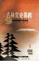 吉林党史资料  1986年  第1辑  总第5辑   1986  PDF电子版封面    中共吉林省委党史工作委员会编 