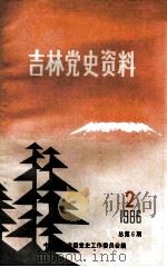 吉林党史资料 1986年 第2辑 总第6辑 1986 PDF电子版封面 中共吉林省委党史工作委员会编