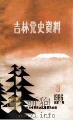 吉林党史资料 1986年 第3辑 总第7辑 1986 PDF电子版封面 中共吉林省委党史工作委员会编