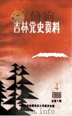 吉林党史资料 1986年 第4辑 总第8辑 1986 PDF电子版封面 中共吉林省委党史工作委员会编