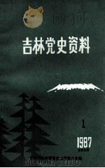 吉林党史资料 1987年 第1辑 总第9辑 1987 PDF电子版封面 中共吉林省委党史工作委员会编