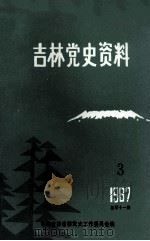 吉林党史资料 1987年 第3辑 总第11辑 1987 PDF电子版封面 中共吉林省委党史工作委员会编