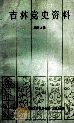 吉林党史资料  1988年  第4辑  总第16辑（ PDF版）