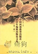 中国西部教育出版社中青年编辑出版论文集 第2辑 1999 PDF电子版封面 7541517089 何学惠主编