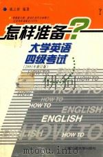 怎样准备大学英语四级考试 1997 PDF电子版封面 7313018304 姚云桥编著
