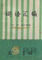 词语汇编（ PDF版）