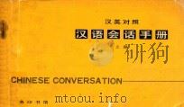 汉语会话手册 上 汉英对照 1980 PDF电子版封面 9017·970 北京语言学院编辑研究部编