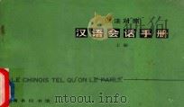 汉语会话手册  上  汉法对照   1980  PDF电子版封面  9017·971  北京语言学院编辑研究部编 