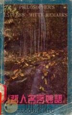 哲人名言妙语 1991 PDF电子版封面 753610684X 邓长琚,王坚方编