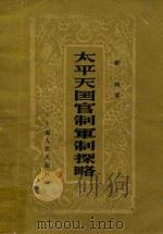 太平天国管制军制探略（1958 PDF版）