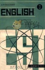 英语 3 ENGLISH 3 1981 PDF电子版封面 7040016435 吴银庚主编;张彦斌副主编